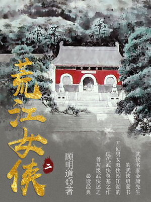cover image of 荒江女侠（二）